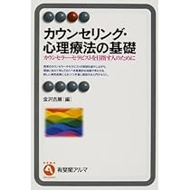 カウンセリング・心理療法の基礎―カウンセラー・セラピストを